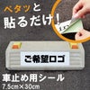 車止め貼付けシール「特注デザイン」 7.5cm×30cm （デザインは同一内容） 屋外対応 強粘着アルミシート