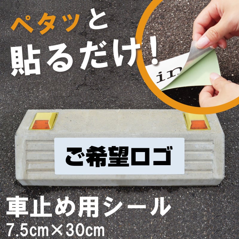 車止め貼付けシール「特注デザイン」 7.5cm×30cm （デザインは同一内容） 屋外対応 強粘着アルミシート
