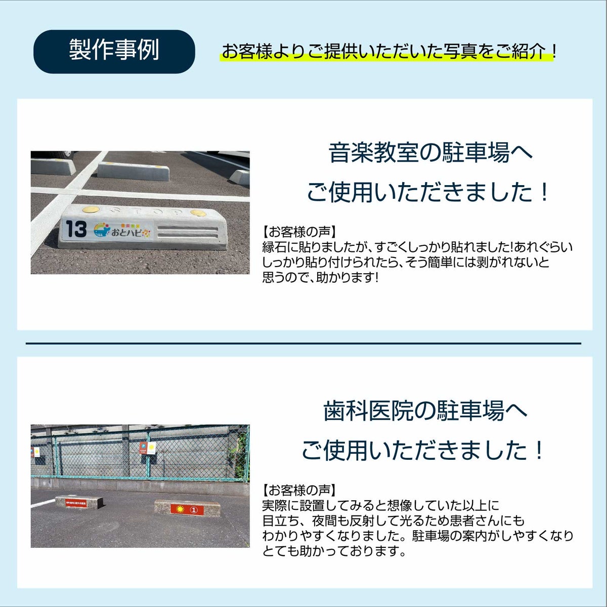 車止め貼付けシール「特注デザイン」 7.5cm×30cm （デザインは同一内容） 屋外対応 強粘着アルミシート