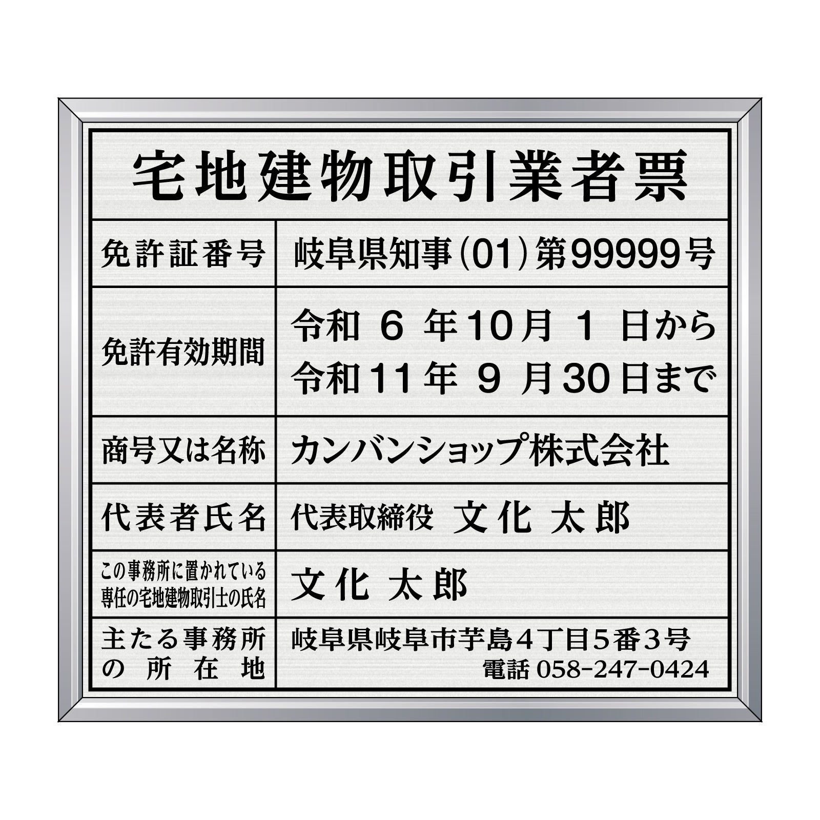 【令和7年4月改訂版】宅地建物取引業者票（塩ビ製・マットシルバー）法令規定サイズ 全面UV印刷 文字加工費無料 壁面取付けおしゃれな許可票プレート シルバー許可票