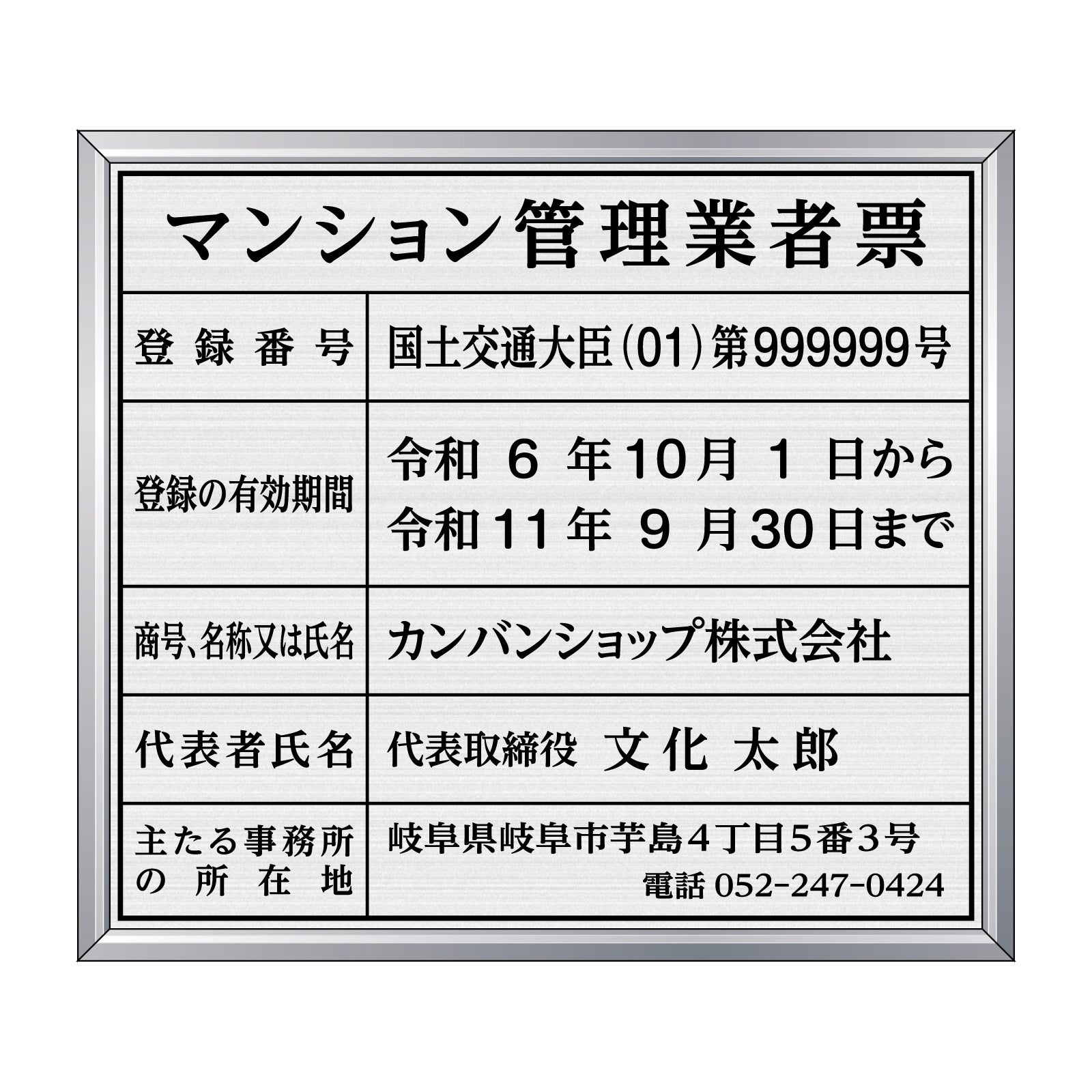 【令和6年6月法改正対応版】マンション管理業者票（塩ビ製・マットシルバー）全面UV印刷 文字加工費無料 壁面取付けおしゃれな許可票プレート シルバー許可票