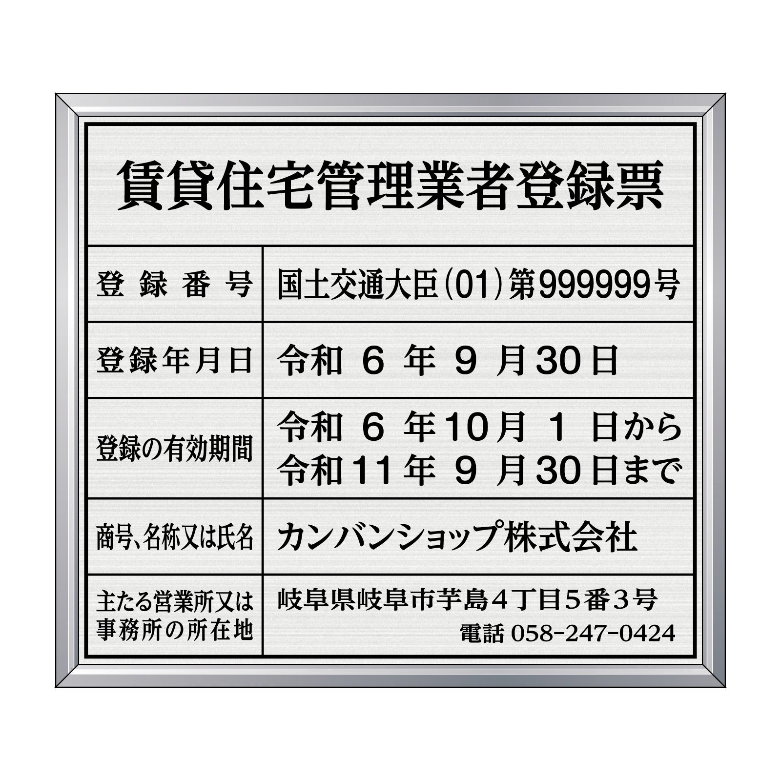 賃貸住宅管理業者登録票（塩ビ製・マットシルバー）法令規定サイズ 全面UV印刷 文字加工費無料 壁面取付けおしゃれな許可票プレート シルバー許可票