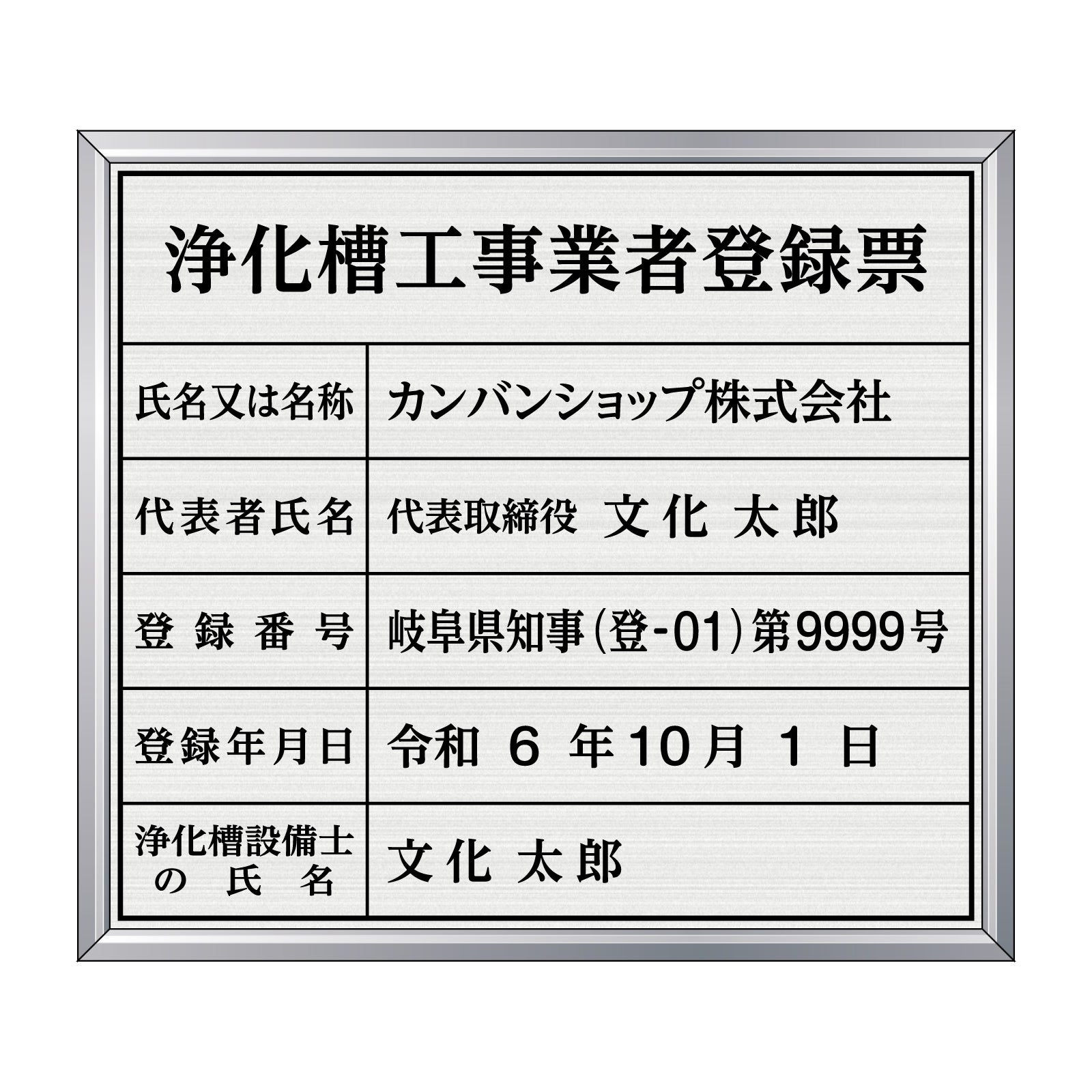 浄化槽工事業者登録票（塩ビ製・マットシルバー）法令規定サイズ 全面UV印刷 文字加工費無料 壁面取付けおしゃれな許可票プレート シルバー許可票