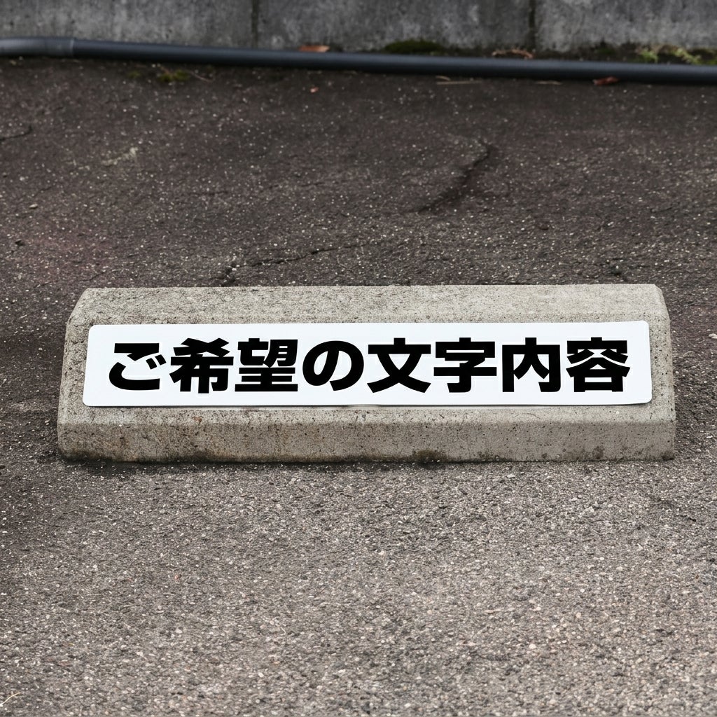 車止め貼付けシール「特注文字」 7.5cm×45cm 特注大サイズ （色・文字は同一内容） 屋外対応 強粘着アルミシート