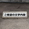 車止め貼付けシール「特注文字」 7.5cm×45cm 特注大サイズ （色・文字は同一内容） 屋外対応 強粘着アルミシート