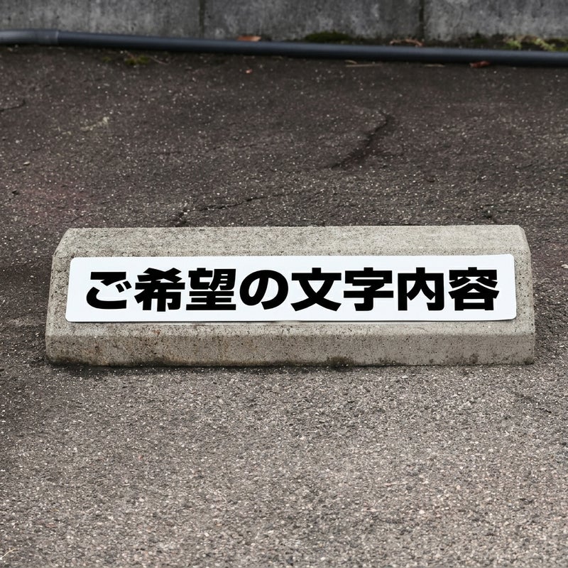 車止め貼付けシール「特注文字」 7.5cm×45cm 特注大サイズ （色・文字は同一内容） 屋外対応 強粘着アルミシート